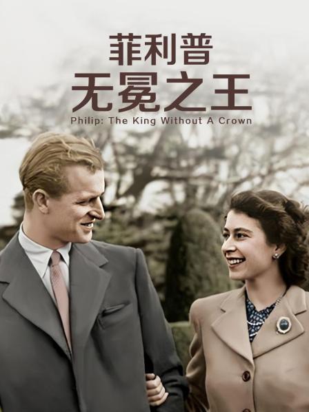 男人藏精阁《菲利普：无冕之王》免费在线观看