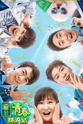玩偶姐姐HongKong《青春环游记 第二季》免费在线观看