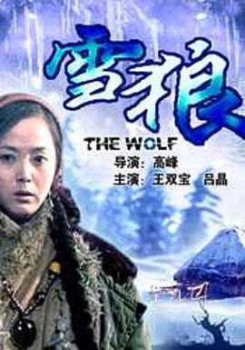 男人藏精阁《雪狼2006》免费在线观看