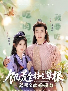 男人藏精阁《饥荒全村吃草根，我带全家顿顿肉》免费在线观看