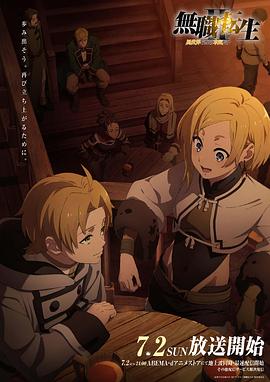 男人色阁《无职转生Ⅱ～到了异世界就拿出真本事～》免费在线观看