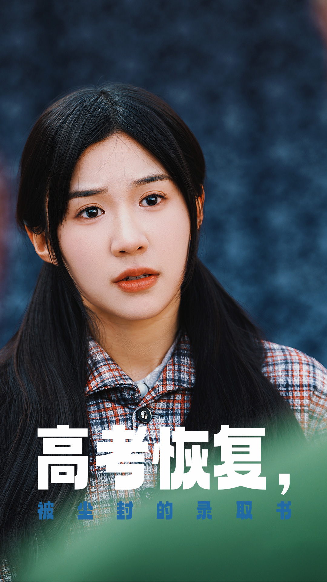 男人藏精阁《高考恢复被尘封的录取书》免费在线观看