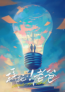 男人藏精阁《拜托了！老爸》免费在线观看