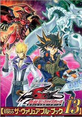 男人藏精阁《游戏王5D s》免费在线观看