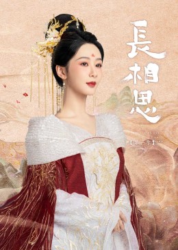 男人藏精阁《长相思》免费在线观看