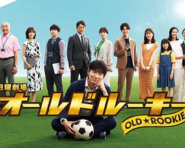 男人色阁《老将新生 オールドルーキー》免费在线观看