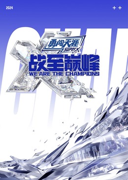 玩偶姐姐HongKong《战至巅峰 第三季》免费在线观看