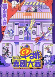男人藏精阁《单排喜剧大赛》免费在线观看