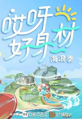 玩偶姐姐HongKong《哎呀好身材 第三季》免费在线观看