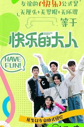 玩偶姐姐HongKong《快乐的大人 第二季》免费在线观看