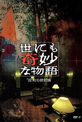 男人色阁《世界奇妙物语 2018年秋季特别篇 世にも奇妙な物語 ’18秋の特別編》免费在线观看