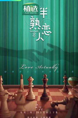 男人色阁《半熟恋人第二季》免费在线观看