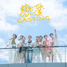 男人色阁《恋爱Casting》免费在线观看