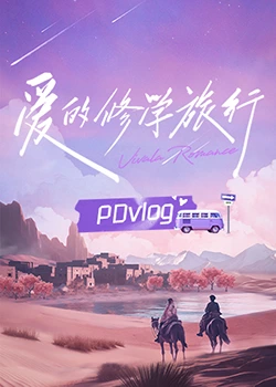 男人藏精阁《爱的修学旅行 PDvlog》免费在线观看