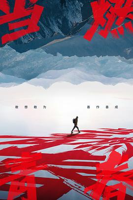 男人藏精阁《当燃青春》免费在线观看