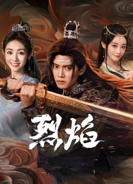 男人色阁《烈焰》免费在线观看