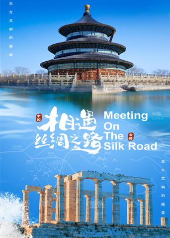 男人色阁《相遇丝绸之路》免费在线观看