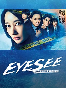 男人藏精阁《EYESEE～瞬间记忆搜查·柊班～》免费在线观看