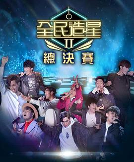 玩偶姐姐HongKong《全民造星2 全民造星II》免费在线观看
