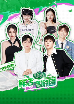 男人色阁《鲜活唱游团》免费在线观看