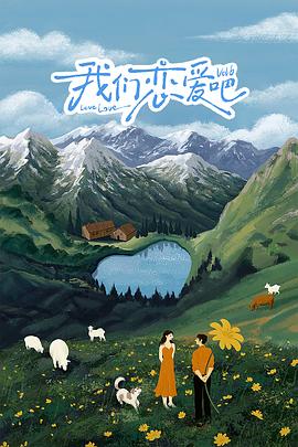 男人色阁《我们恋爱吧 第六季》免费在线观看