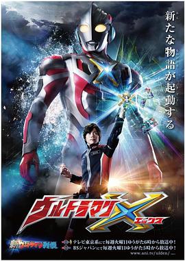 男人藏精阁《艾克斯奥特曼 ウルトラマンX》免费在线观看