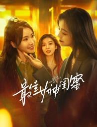 男人色阁《最佳女神闺蜜》免费在线观看