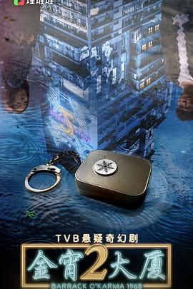 玩偶姐姐HongKong《金宵大厦2 金宵大廈2》免费在线观看