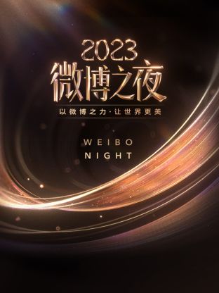 男人色阁《微博之夜 2023》免费在线观看