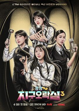 男人藏精阁《Biong Biong地球游戏厅第三季》免费在线观看