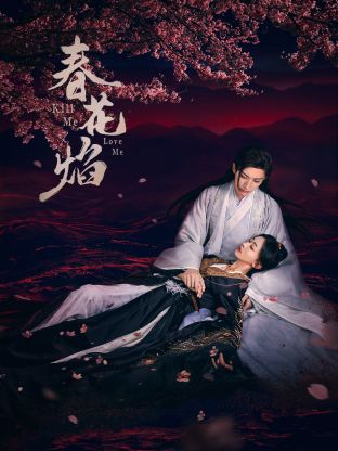 男人色阁《春花焰》免费在线观看