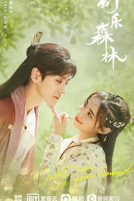 男人藏精阁《幻乐森林》免费在线观看