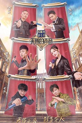 男人色阁《天赐的声音第三季》免费在线观看