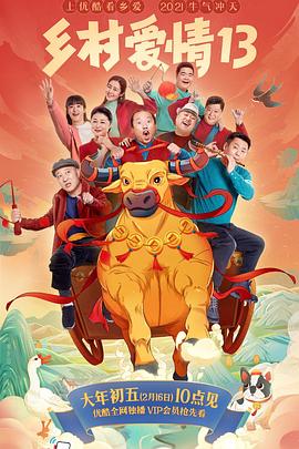 玩偶姐姐HongKong《乡村爱情13》免费在线观看