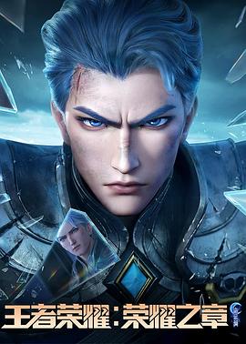 玩偶姐姐HongKong《王者荣耀：荣耀之章命运篇》免费在线观看