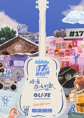 玩偶姐姐HongKong《17号音乐仓库第三季》免费在线观看