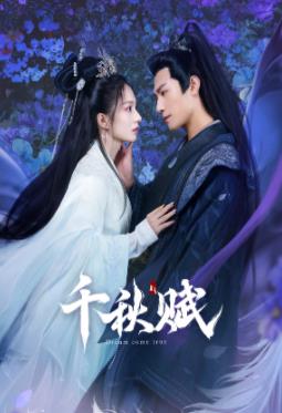 男人藏精阁《千秋赋》免费在线观看