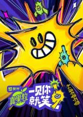 男人藏精阁《一见你就笑》免费在线观看