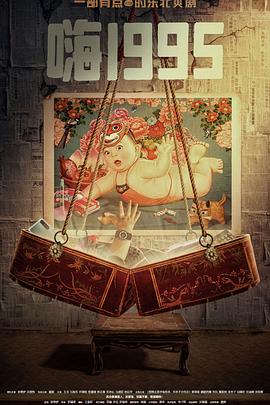 玩偶姐姐HongKong《嗨1995》免费在线观看