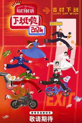 男人藏精阁《下班啦2024》免费在线观看