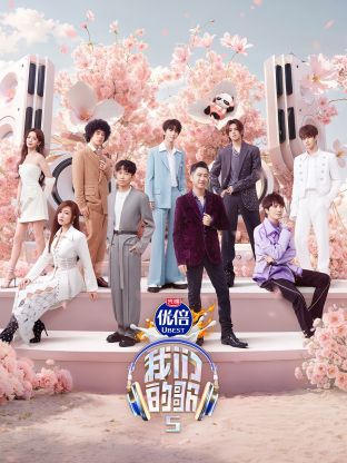 玩偶姐姐HongKong《我们的歌第五季》免费在线观看