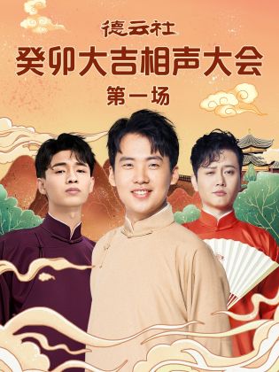 玩偶姐姐HongKong《德云社癸卯大吉相声大会 第一场》免费在线观看