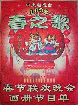 男人色阁《1998年中央电视台春节联欢晚会》免费在线观看