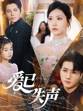 男人藏精阁《爱已失声》免费在线观看