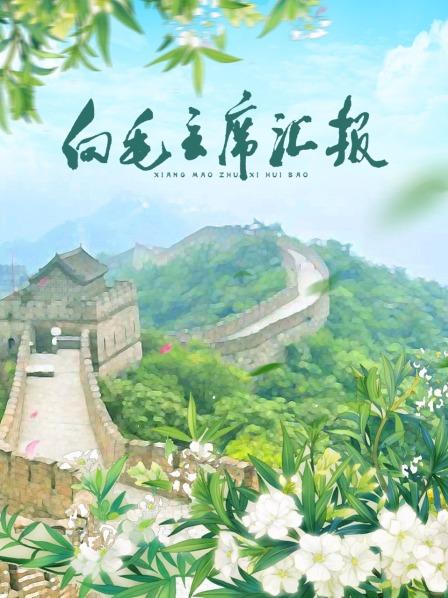 玩偶姐姐HongKong《向毛主席汇报》免费在线观看