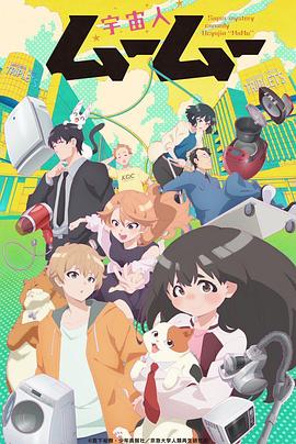 男人藏精阁《外星人沐沐 宇宙人ムームー》免费在线观看