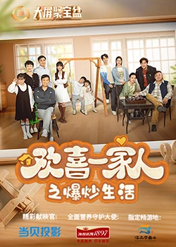 男人色阁《欢喜一家人之爆炒生活》免费在线观看