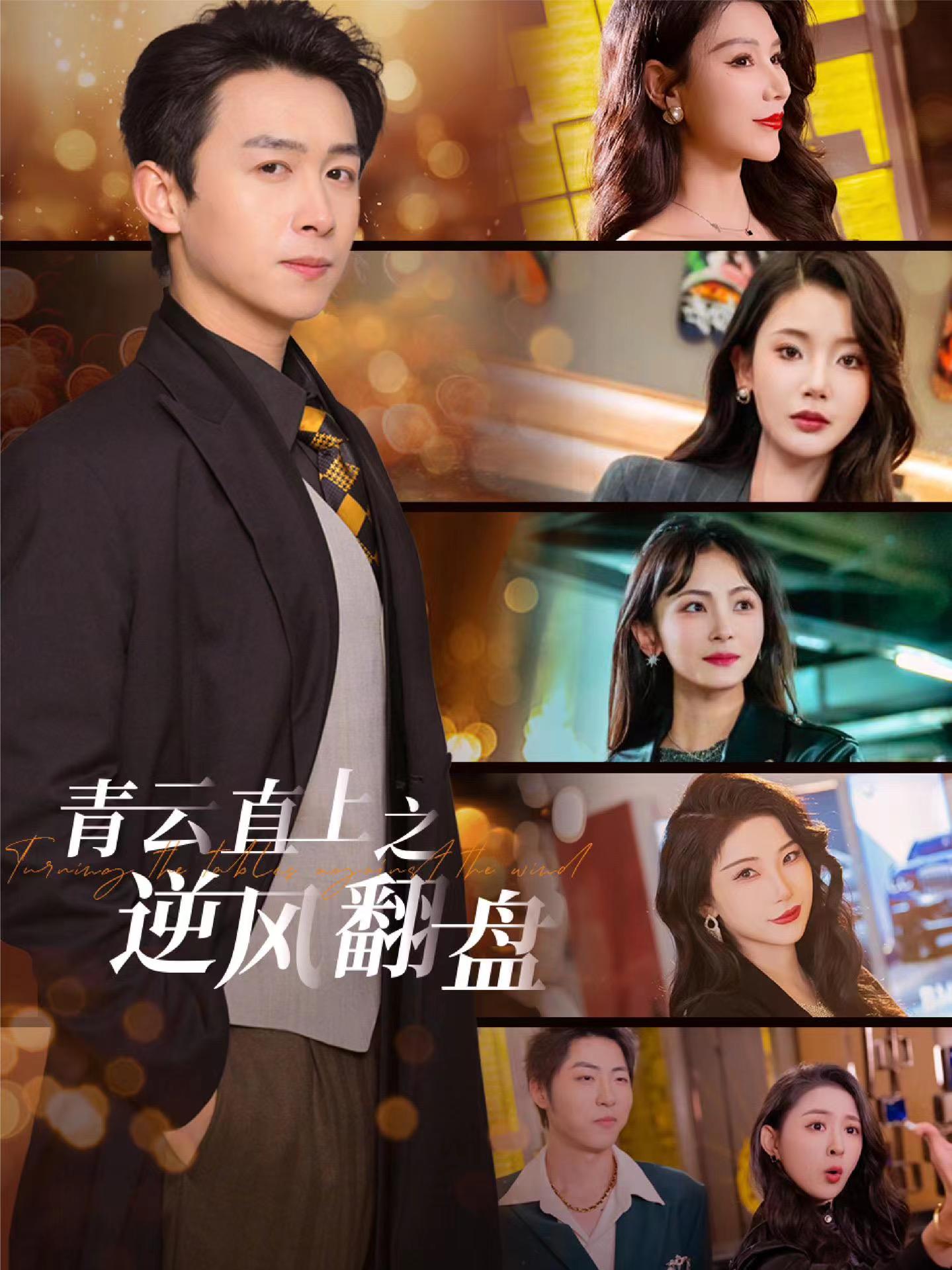 男人藏精阁《青云直上之逆风翻盘》免费在线观看