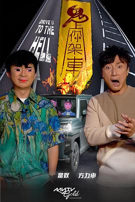 男人色阁《鬼上你架车》免费在线观看