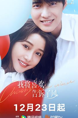 男人色阁《我将喜欢告诉了风》免费在线观看